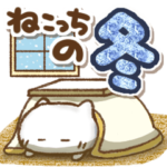 ねこっちの冬のあいさつ