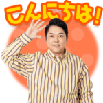 三山ひろしスタンプ第2弾