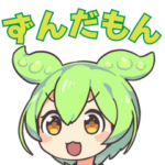 ずんだもんのスタンプなのだ