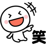 いつでも笑っていたい♪