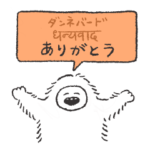 イエティのネパール語スタンプ