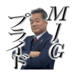 MJGスタンプ
