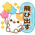 飛び出す♡にゃんこ