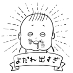 赤ちゃんエブッエブブー！