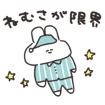 そろそろ寝るうさちゃん　その２