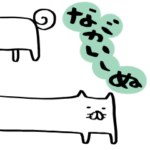 ながいーぬ
