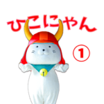 ひこにゃんスタンプ第一弾