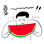 凡人スタンプ（夏！）