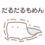 だるだるもめん