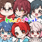 わんぱくパレット第１弾