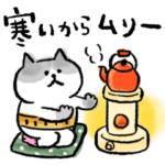 ごろごろにゃんすけの冬〈使いやすい〉