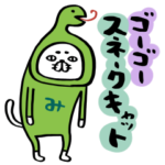 ゴーゴースネークキャット