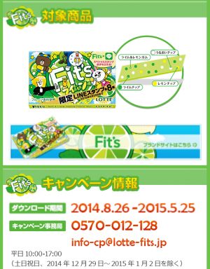 【限定スタンプ シリアルナンバー】Fit's & LINE コラボスタンプ スタンプ(2015年05月25日まで)
