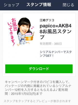 【限定スタンプ シリアルナンバー】papico×AKB48お風呂スタンプ スタンプ(2015年01月05日まで)