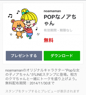 【限定無料クリエイターズスタンプ】POPなノアちゃん スタンプ(2014年11月30日まで)