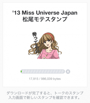 【芸能人スタンプ】'13 Miss Universe Japan松尾モテスタンプ