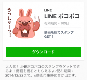 【限定スタンプ】LINE ポコポコ スタンプ(2014年12月22日まで)