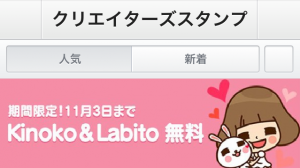【限定無料クリエイターズスタンプ】Kinoko & Labito スタンプ（無料期間：2014年11月3日まで）