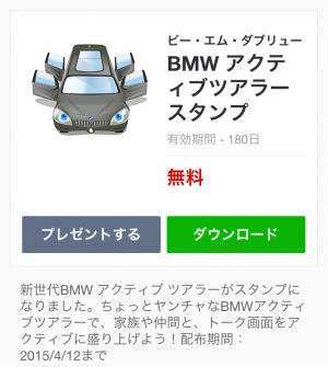 【隠しスタンプ】BMW アクティブツアラー スタンプ(2015年04月12日まで) (1)