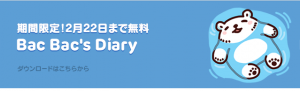 【限定無料クリエイターズスタンプ】Bac Bac's Diary スタンプ(2015年02月22日まで) (44)