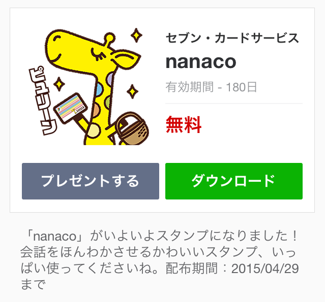 隠しスタンプ Nanaco スタンプ 15年04月29日まで Line無料スタンプ 隠しスタンプ 人気スタンプ クチコミサイト スタンプバンク