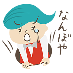 【無料スタンプ速報】動かない!関西弁の鑑定少年♪ なん坊や スタンプ(2015年06月10日まで)