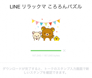 【隠し無料スタンプ】LINE リラックマ ころろんパズル スタンプ(2015年09月09日まで) (7)