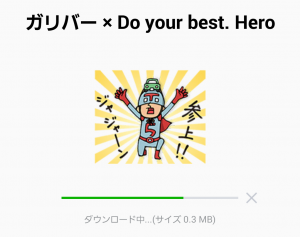 【限定無料スタンプ】ガリバー × Do your best. Hero スタンプ(2015年09月21日まで) (2)
