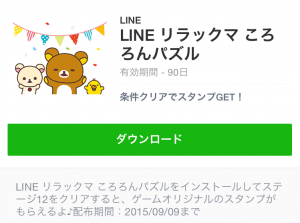 【隠し無料スタンプ】LINE リラックマ ころろんパズル スタンプ(2015年09月09日まで) (6)