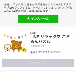【隠し無料スタンプ】LINE リラックマ ころろんパズル スタンプ(2015年09月09日まで) (1)