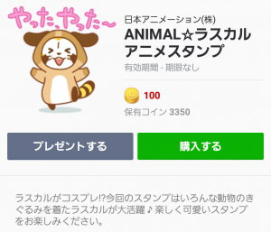 【公式スタンプ】ANIMAL☆ラスカル アニメスタンプ (1)