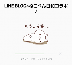 【隠し無料スタンプ】LINE BLOG×ねこぺん日和コラボ♪ スタンプ(2015年12月01日まで) (2)