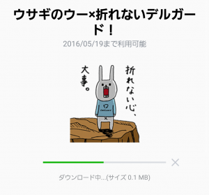 【隠し無料スタンプ】ウサギのウー×折れないデルガード！ スタンプ(2016年02月09日まで) (2)