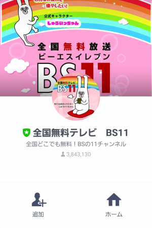 【限定無料スタンプ】BS11公式キャラクターじゅういっちゃん スタンプ(2016年01月04日まで) (1)