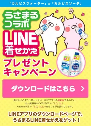 無料着せかえ カルピス ブランドxうさまる 16年05月30日まで Line無料スタンプ 隠しスタンプ 人気スタンプまとめサイト スタンプバンク