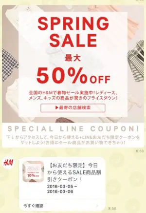 友だち限定キャンペーン H M商品がすべて１０ Offになる超限定クーポン ２０１６ 年３月６日まで Line無料スタンプ 隠しスタンプ 人気スタンプまとめサイト スタンプバンク