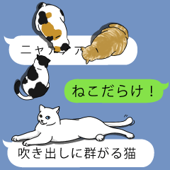 人気スタンプ特集 吹き出しに群がる猫 スタンプ Line無料スタンプ 隠しスタンプ 人気スタンプまとめサイト スタンプバンク