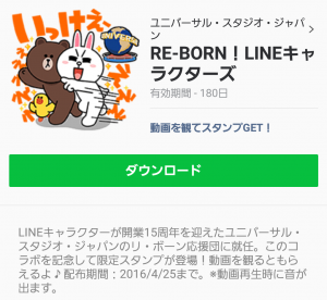 【限定無料スタンプ】RE-BORN！LINEキャラクターズ スタンプ(2016年04月25日まで) (5)