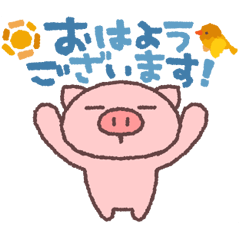 公式スタンプ ぶたたのうごくごあいさつ スタンプ 無料スタンプや隠し無料スタンプが探せる Lineスタンプバンク