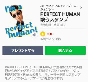 【音付きスタンプ】PERFECT HUMAN 歌うスタンプ (1)