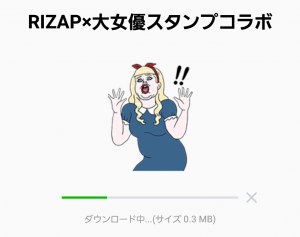 【限定無料スタンプ】RIZAP×大女優スタンプコラボ スタンプ(2016年06月20日まで) (2)