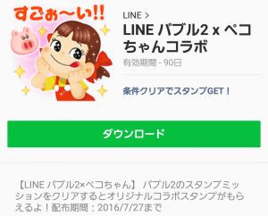 【隠し無料スタンプ】LINE バブル2 x ペコちゃんコラボ スタンプ(2016年07月27日まで) (10)