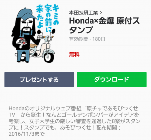 【隠し無料スタンプ】Honda×金爆 原付スタンプ(2016年11月03日まで) (1)