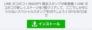 【限定無料スタンプ】LINE ポコポコ × SNOOPY スタンプ(2016年08月22日まで) (1)