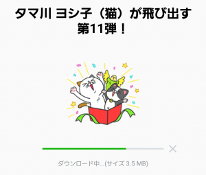 【限定無料スタンプ】タマ川 ヨシ子（猫）が飛び出す第11弾！ スタンプ(2017年01月16日まで) (2)