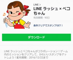 【限定無料スタンプ】LINE ラッシュ × ペコちゃん スタンプ(2016年12月22日まで) (12)