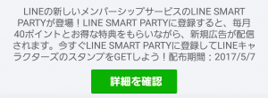 【限定無料スタンプ】LINE Characters with SMART PARTY スタンプ(2017年05月07日まで) (1)