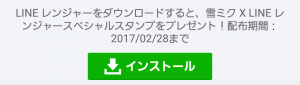 【隠し無料スタンプ】雪ミク × レンジャーコラボレーション スタンプ(2017年02月28日まで) (1)
