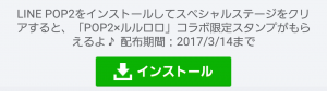 【限定無料スタンプ】LINE POP2xルルロロ スタンプ(2017年03月14日まで) (1)