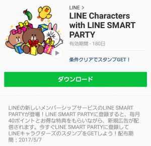 【限定無料スタンプ】LINE Characters with SMART PARTY スタンプ(2017年05月07日まで) (5)